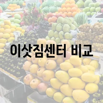 이삿짐센터 비교