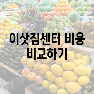 이삿짐센터 비용 비교하기