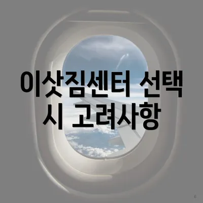 이삿짐센터 선택 시 고려사항