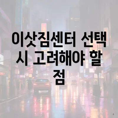 이삿짐센터 선택 시 고려해야 할 점