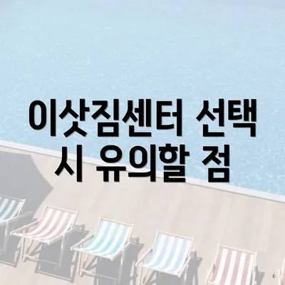 이삿짐센터 선택 시 유의할 점