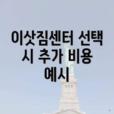 이삿짐센터 선택 시 추가 비용 예시