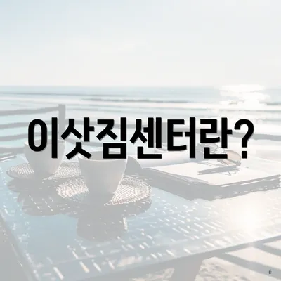 이삿짐센터란?