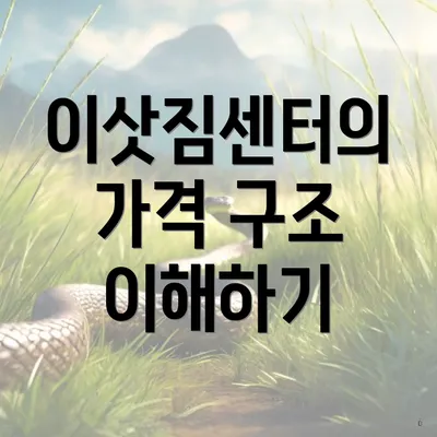 이삿짐센터의 가격 구조 이해하기