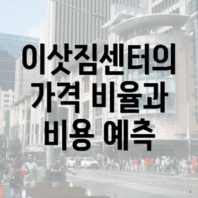 이삿짐센터의 가격 비율과 비용 예측