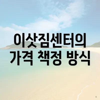 이삿짐센터의 가격 책정 방식