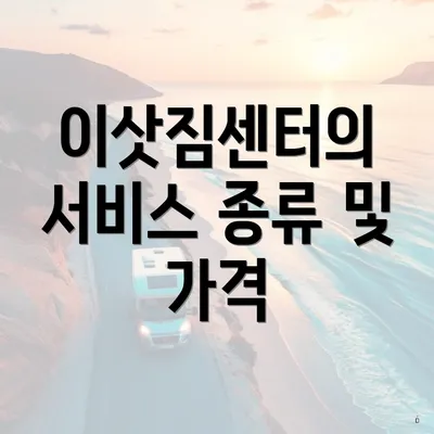 이삿짐센터의 서비스 종류 및 가격