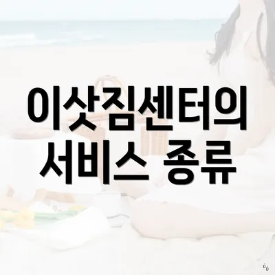 이삿짐센터의 서비스 종류