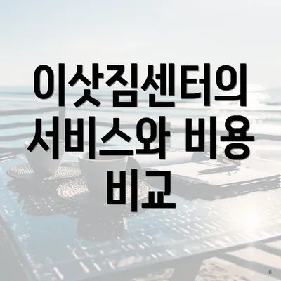 이삿짐센터의 서비스와 비용 비교