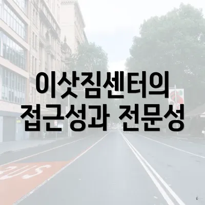 이삿짐센터의 접근성과 전문성