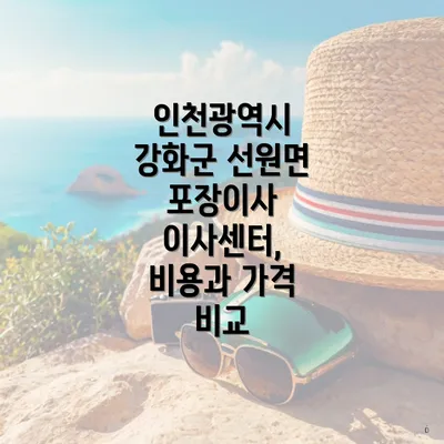 인천광역시 강화군 선원면 포장이사 이사센터, 비용과 가격 비교