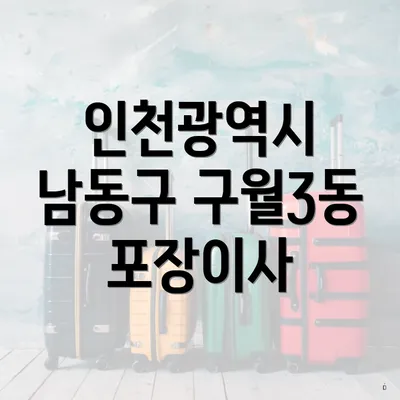 인천광역시 남동구 구월3동 포장이사