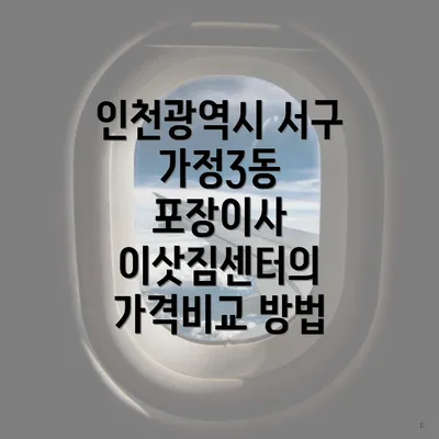 인천광역시 서구 가정3동 포장이사 이삿짐센터의 가격비교 방법