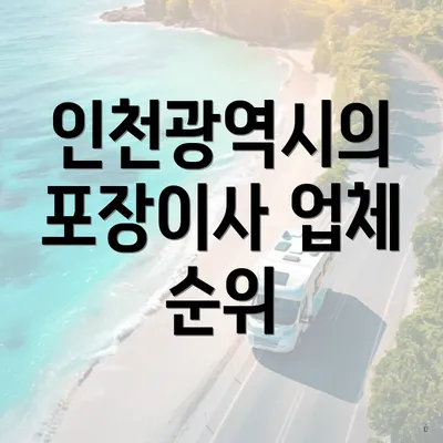 인천광역시의 포장이사 업체 순위