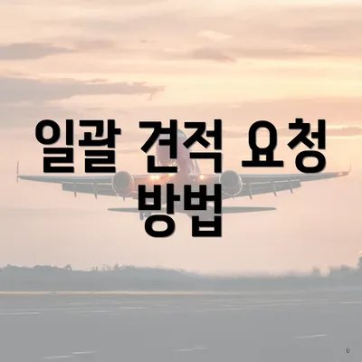 일괄 견적 요청 방법