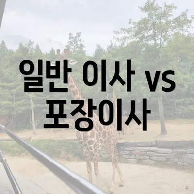 일반 이사 vs 포장이사