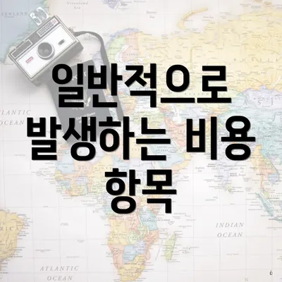 일반적으로 발생하는 비용 항목