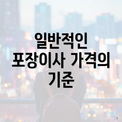 일반적인 포장이사 가격의 기준