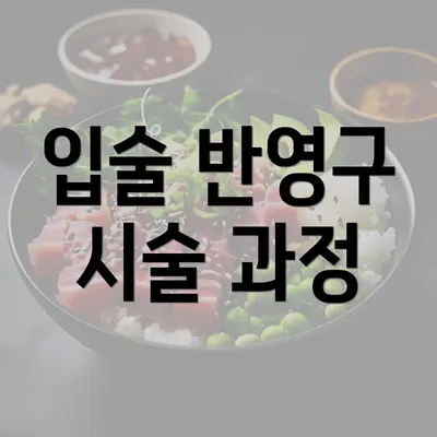 입술 반영구 시술 과정