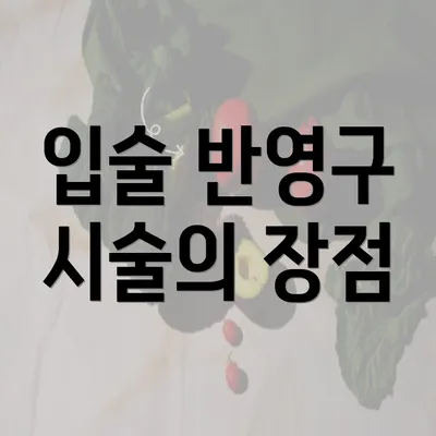 입술 반영구 시술의 장점