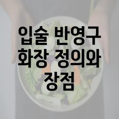 입술 반영구 화장 정의와 장점