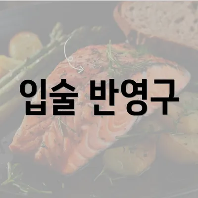 입술 반영구