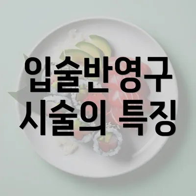 입술반영구 시술의 특징