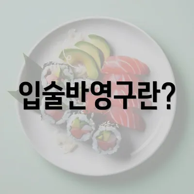 입술반영구란?