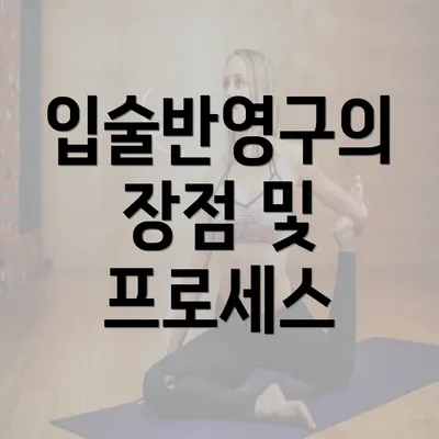 입술반영구의 장점 및 프로세스