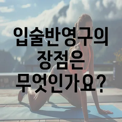 입술반영구의 장점은 무엇인가요?