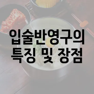 입술반영구의 특징 및 장점