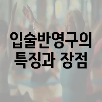 입술반영구의 특징과 장점