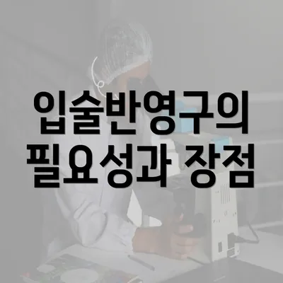 입술반영구의 필요성과 장점