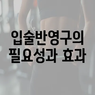 입술반영구의 필요성과 효과