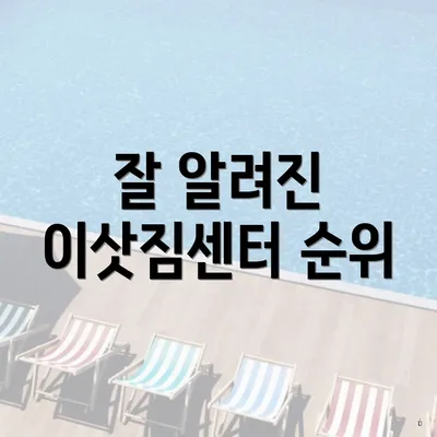 잘 알려진 이삿짐센터 순위