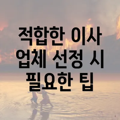 적합한 이사 업체 선정 시 필요한 팁