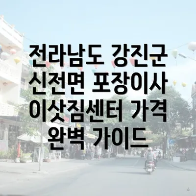 전라남도 강진군 신전면 포장이사 이삿짐센터 가격 완벽 가이드