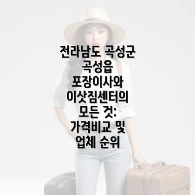 전라남도 곡성군 곡성읍 포장이사와 이삿짐센터의 모든 것: 가격비교 및 업체 순위