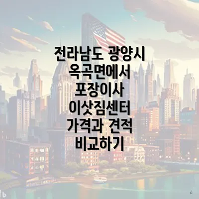 전라남도 광양시 옥곡면에서 포장이사 이삿짐센터 가격과 견적 비교하기