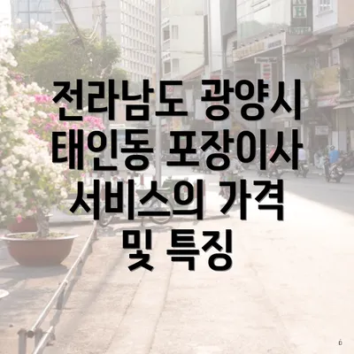 전라남도 광양시 태인동 포장이사 서비스의 가격 및 특징