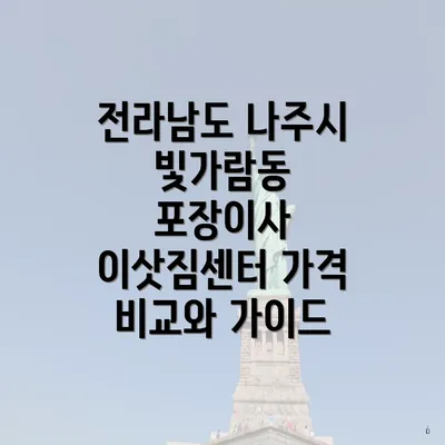 전라남도 나주시 빛가람동 포장이사 이삿짐센터 가격 비교와 가이드