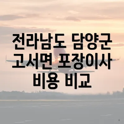 전라남도 담양군 고서면 포장이사 비용 및 비교 가이드