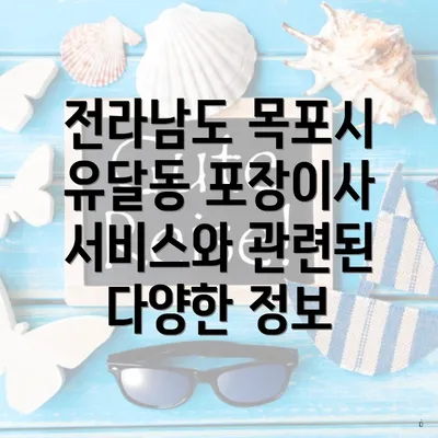 전라남도 목포시 유달동 포장이사 서비스와 관련된 다양한 정보