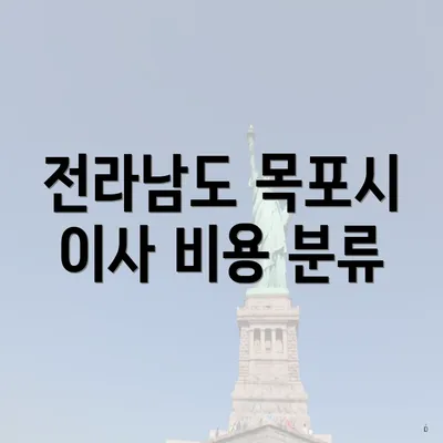 전라남도 목포시 이사 비용 분류