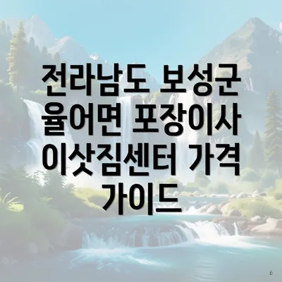 전라남도 보성군 율어면 포장이사 이삿짐센터 가격 가이드