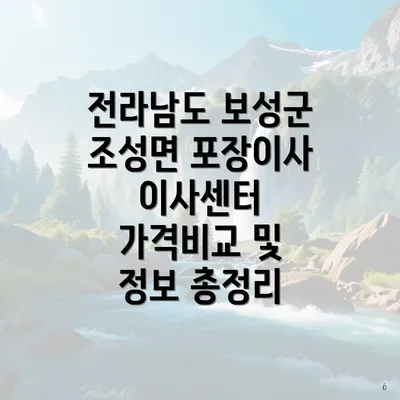 전라남도 보성군 조성면 포장이사 이사센터 가격비교 및 정보 총정리