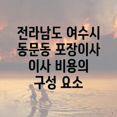 전라남도 여수시 동문동 포장이사 이사 비용의 구성 요소