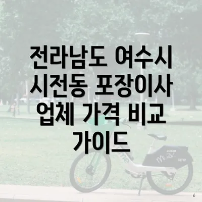 전라남도 여수시 시전동 포장이사 업체 가격 비교 가이드