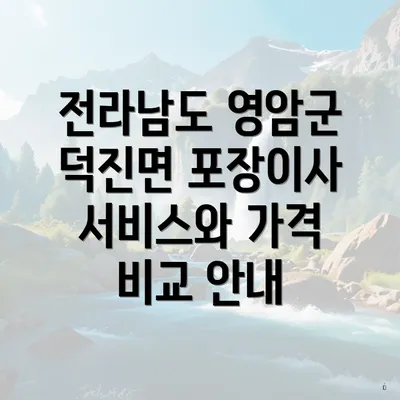 전라남도 영암군 덕진면 포장이사 서비스와 가격 비교 안내