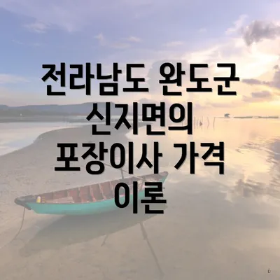 전라남도 완도군 신지면의 포장이사 가격 이론